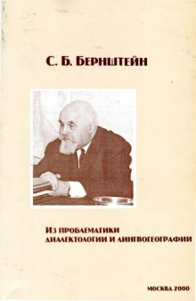 Из проблематики диалектологии и лингвогеографии. Сборник статей.