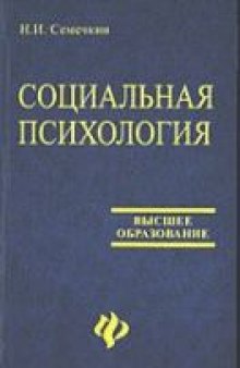 Социальная психология на рубеже веков. Истории, теория, исследования