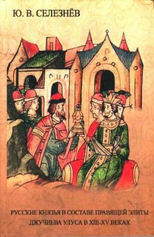 Русские князья в составе правящей элиты Джучиева Улуса в XIII-XIV веках