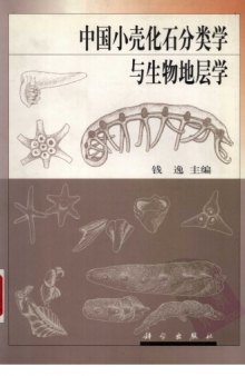 中国小壳化石分类学与生物地层学 (Taxonomy and Biostratigraphy of Small Shelly Fossils in China)  