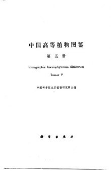中国高等植物图鉴 (第五册)