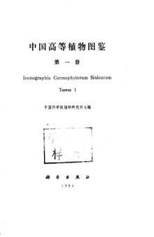 中国高等植物图鉴 （第一册）