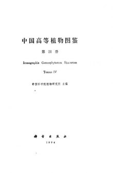 中国高等植物图鉴（第四册）