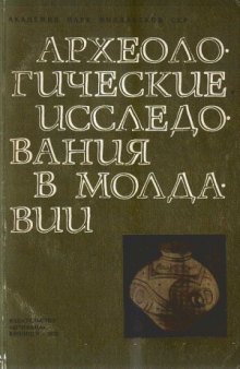 Археологические исследования в Молдавии в 1968-1969 гг.