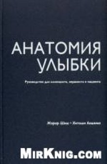 Анатомия улыбки. Руководство для клинициста, керамиста и пациента