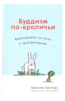 Буддизм по-кроличьи. Вприпрыжку по пути к просветлению