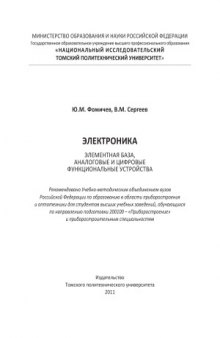 Электроника. Элементная база, аналоговые и цифровые функциональные устройства