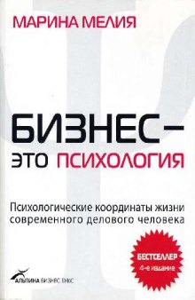 Бизнес - это психология. Психологические координаты жизни современного делового человека