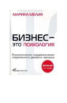 Бизнес - это психология. Психологические координаты жизни современного делового человека