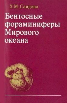 Бентосные фораминиферы Мирового океана (зональность и количественное распределение)