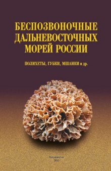 Беспозвоночные дальневосточных морей России (полихеты, губки, мшанки и др.)