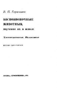 Беспозвоночные животные, изучение их в школе