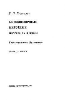 Беспозвоночные и их изучение в школе