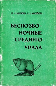 Беспозвоночные Среднего Урала. Кольчатые черви и моллюски.