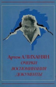 Артем Алиханян. Очерки, воспоминания, документы