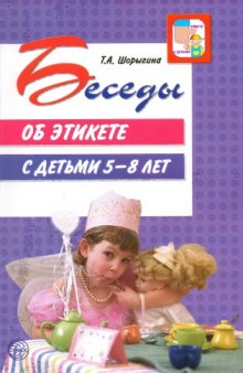 Беседы об этикете с детьми 5—8 лет 