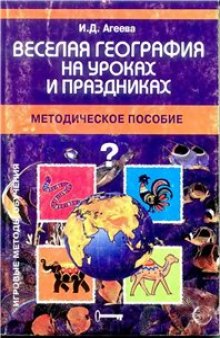 Веселая география на уроках и праздниках: Методическое пособие