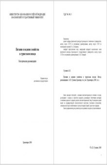 Питание и ведение хозяйства в туристском походе: Методические рекомендации