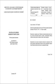 Практика исполнения внешнеторговой сделки: Рабочая программа дисциплины