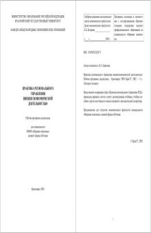 Практика регионального управления внешнеэкономической деятельностью: Рабочая программа дисциплины