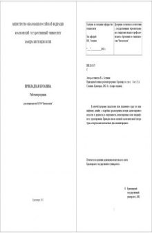 Прикладная ботаника: Рабочая программа дисциплины для специальности 013500 ''Биоэкология''