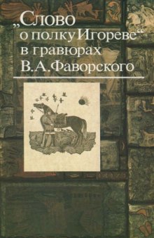 «Слово о полку Игореве» в гравюрах В. А. Фаворского