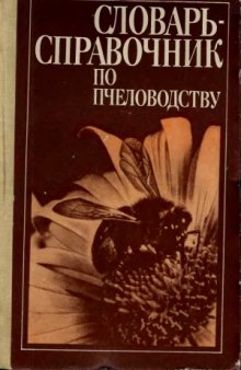 Словарь-справочник по пчеловодству
