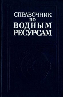 Справочник по водным ресурсам