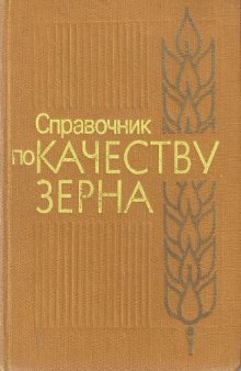 Справочник по качеству зерна