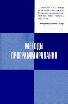 Методы программирования: Учебное пособие