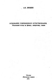 Основания современного естествознания. Модельный взгляд на физику, синергетику, химию.