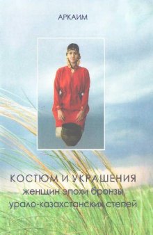 Костюм и украшения женщин эпохи бронзы урало-казахстанских степей. Аркаим