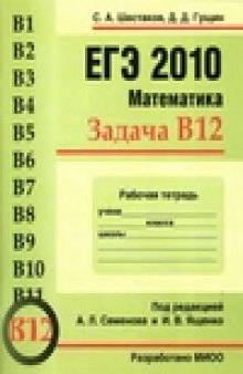ЕГЭ 2010 Математика. Задача B12. Рабочая тетрадь.