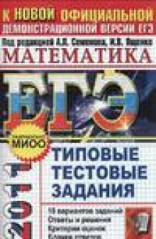 ЕГЭ 2011. Математика. Типовые тестовые задания