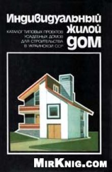 Индивидуальный жилой дом. Каталог типовых проектов усадебных домов для строительства в Украине