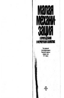 Малая механизация в приусадебном и фермерском хозяйствах