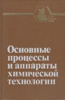 Основные процессы и аппараты химической технологии. Пособие по проектированию