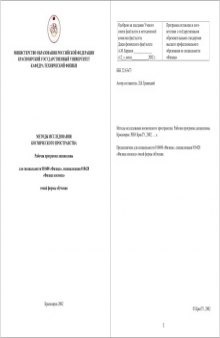 Методы исследования космического пространства: Рабочая программа дисциплины