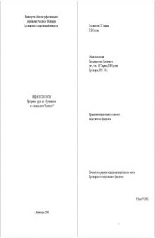 Общая психология: Рабочая программа дисциплины для специальности ''Психология''