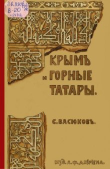 Крым и горные татары