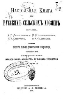 Настольная книга для русских сельских хозяев