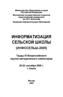 Информатизация сельской школы (Инфосельш-2005): Труды III Всероссийского научно-методического симпозиума