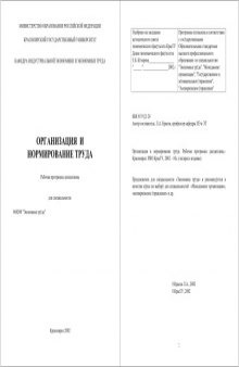 Организация и нормирование труда: Рабочая программа дисциплины