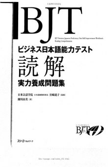 BJTビジネス日本語能力テスト 読解実力養成問題集