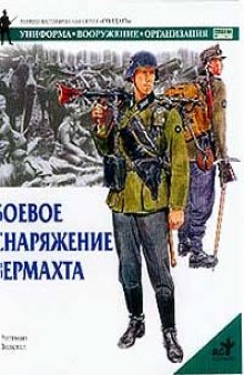 Боевое снаряжение вермахта 1939-1945 гг
