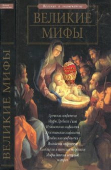 Великие мифы