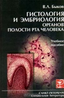 Гистология и эмбриология органов полости рта человека