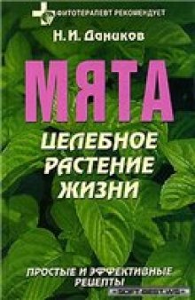 Мята: целебное растение жизни: простые и эффективные рецепты