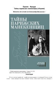 Тайны парижских манекенщиц