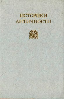 Историки античности (в двух томах) Том 1. Древняя Греция